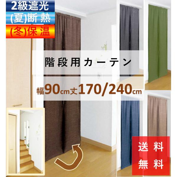 のれん おしゃれ 暖簾 間仕切り カーテン ロング丈 北欧 階段用  幅90 丈 170 or 24...