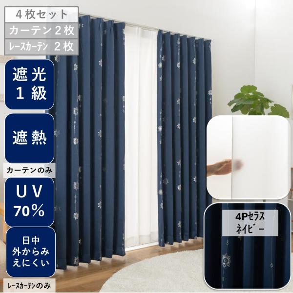 カーテン ４枚組 遮光 １級 ミラーレース 幅100cm 各2枚セット ＵＶカット 送料無料