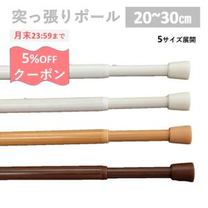 突っ張り棒 つっぱり棒 伸縮棒 おしゃれ テンションポール カーテン ２本セット 幅30cm SSサイズ 送料無料 TOSO｜カーテン 専門店 cloth shop 布や