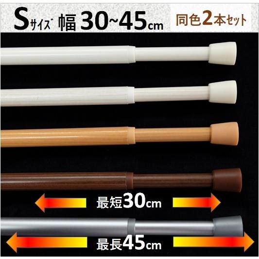 突っ張り棒 つっぱり棒 伸縮棒 テンションポール カーテン 幅45cm Sサイズ ２本セット   送...