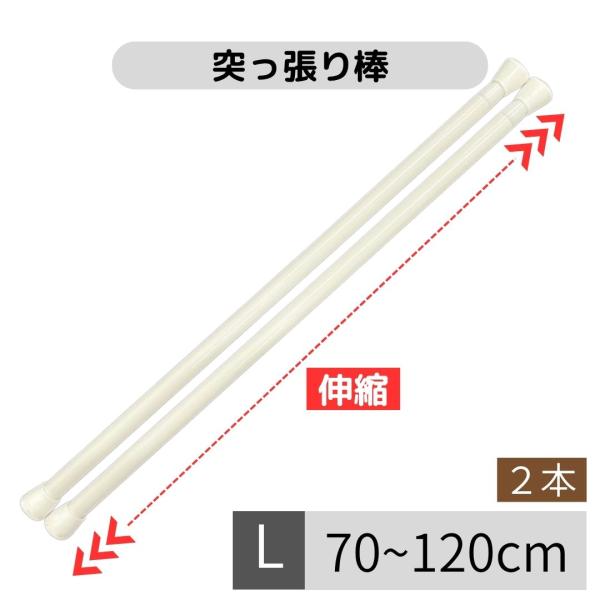 突っ張り棒 つっぱり棒 伸縮棒 テンションポール カーテン 安い ２本セット 幅120cm Lサイズ