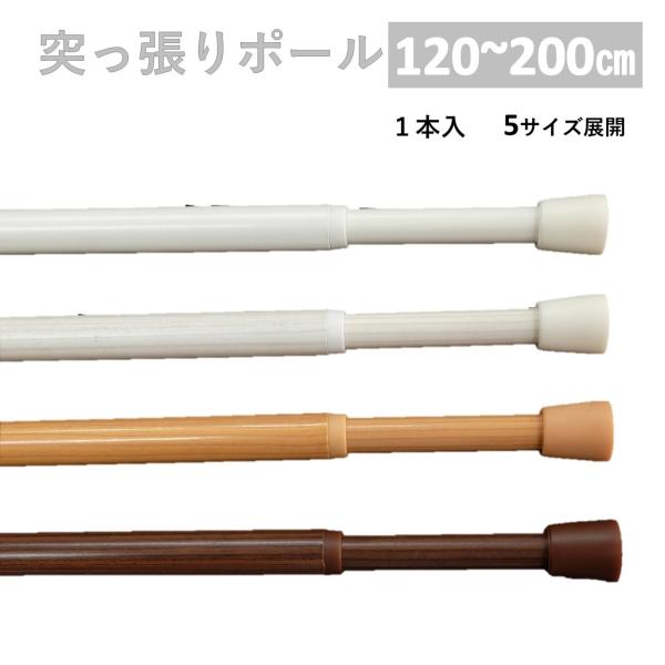 突っ張り棒 つっぱり 棒 伸縮棒 テンションポール カーテン 安い １本入り 幅 200 cm Lサ...