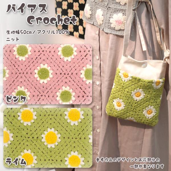 生地 布地 布 無料レシピ有 バイアスCrochet ニット 手編み かぎ針 おしゃれ バッグ ベス...