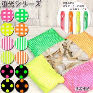 蛍光 ネオンカラー オックス プリント 生地 (50cm単位) 20mmドット