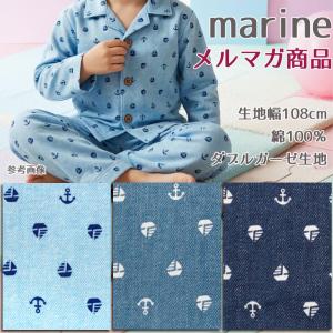 生地 布地 布 marine ダブルガーゼ生地 マリン柄 碇柄 ヨット イカリ ベビー用品 Wガーゼ メルマガ商品 50cm単位