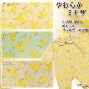 生地 布地 布 無料レシピ有 やわらかミモザ ダブルガーゼ生地 再入荷3回目 ベビー用品 敏感肌 肌着 スタイ ハンカチ 50cm単位