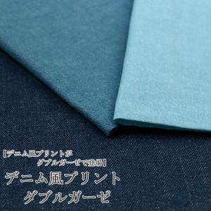 生地 布地 布 デニム風 ダブルガーゼ生地 再入荷127回目 Wガーゼ パジャマ おくるみ スタイ マスク デニム風 リアル 50cm単位