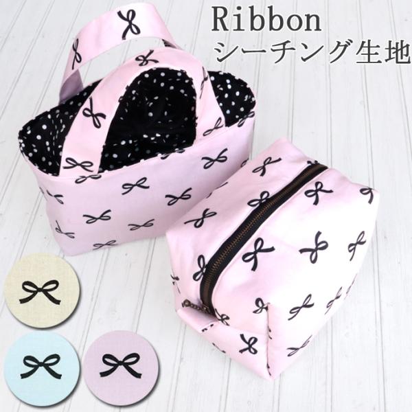 生地 布地 布 Ribbon シーチング生地  ribbon キュート かわいい 韓国 バッグ ポー...