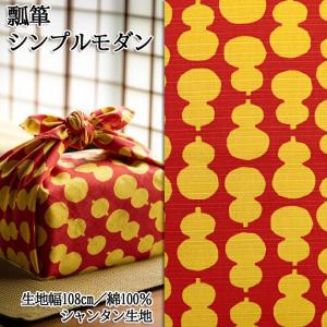 生地 布地 布 無料レシピ有 布 瓢箪 シンプルモダン シャンタン生地 ひょうたん 和柄 モダン バッグ シャツ 浴衣 甚平 50cm単位