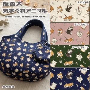 生地 布地 布 無料レシピ有 拒否犬 気まぐれアニマル オックス生地 再入荷01回目 柴犬 犬好き 犬柄 人気 バッグ エプロン 雑貨作り 50cm単位