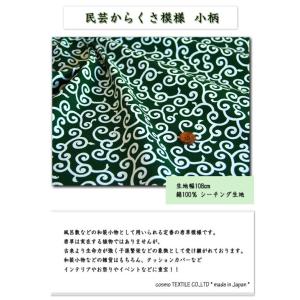 生地 布地 布 無料レシピ有 民芸からくさ模様...の詳細画像2