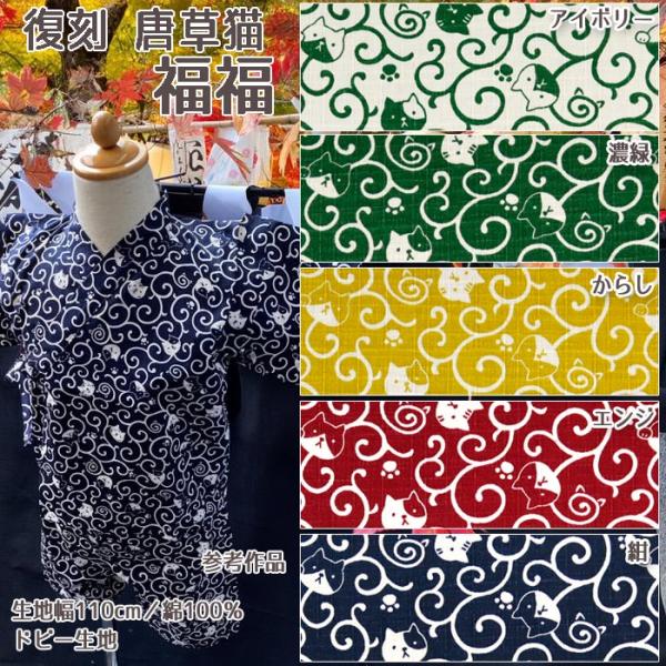 生地 布地 布 無料レシピ有 復刻 唐草猫 福福 ドビー生地 再入荷01回目 唐草 和柄 猫柄 和雑...