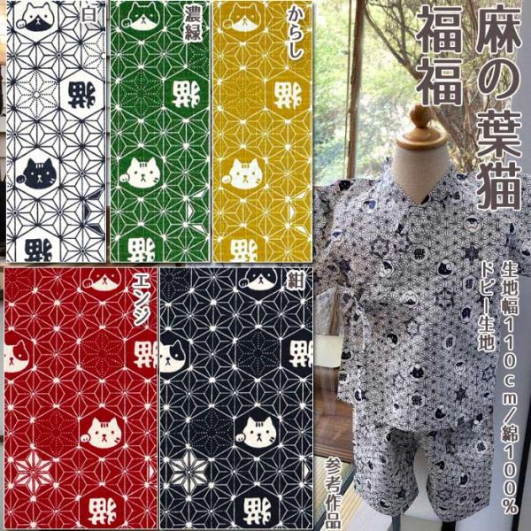 生地 布地 布 無料レシピ有 麻の葉猫 福福 ドビー生地  麻の葉 和柄 猫柄 和雑貨 巾着 甚平 ...