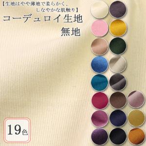 ≪無料レシピ有≫生地 布 コーデュロイ無地 細コール天生地