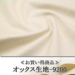 生地 布地 布 9200オックス生地 再入荷131回目13810m完売 生成 無地 無地生地 キバタ生地 ハンドメイド 入園入学 学校 ナチュラル素材 50cm単位｜nuno1000netshop