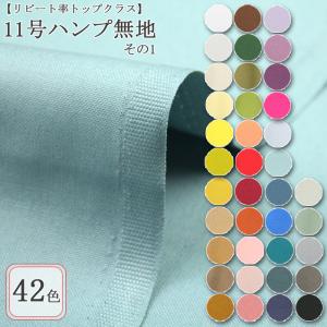 生地 布地 布 無料レシピ有 11号ハンプ 無地 その1 11号帆布生地 再入荷875回目76471m完売 帆布 バッグ作り 入園 50cm単位｜生地通販 布1000ネット ヤフー店