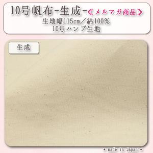 生地 布地 布 無料レシピ有 10号帆布 10号ハンプ生地