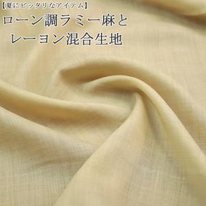 生地 布地 布 ローン調ラミー麻とレーヨン混合生地 ラミー麻レーヨン混生地 ワンピース スカート 服地 パンツ 麻生地 メルマガ商品 50cm単位