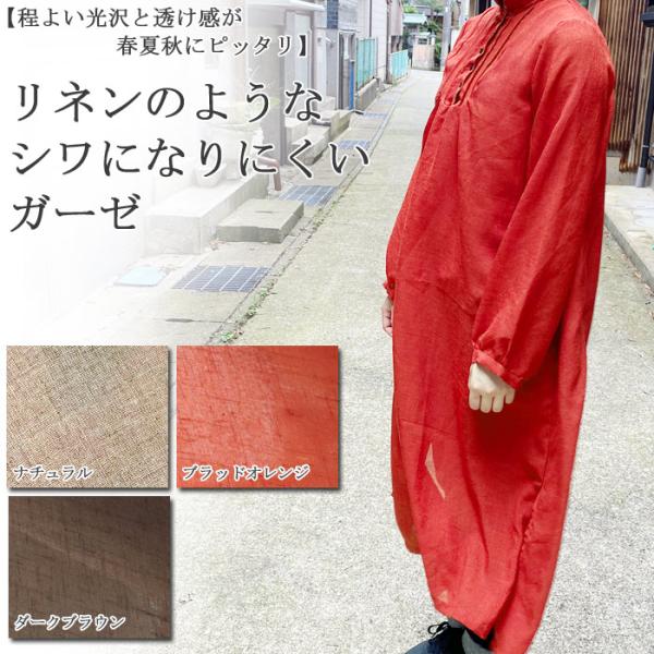 生地 布地 布 リネンのようなシワになりにくいガーゼ トリアセテート混ガーゼ生地  ガーゼ ワンピー...