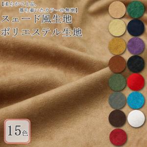 生地 布地 布 スェード風無地 ポリエステル生地 再入荷245回目10976m完売 無地生地 スエード 服地 バッグ ワンピース スカート ベロア 50cm単位