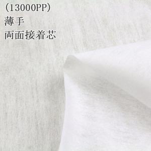 接着芯 不織布 薄手 両面 13000PP 両面接着芯 両面 白 再入荷30回目1396m完売 不織布接着芯 両面接芯着 薄手接着芯 仮接着タイプ 50cm単位｜nuno1000netshop