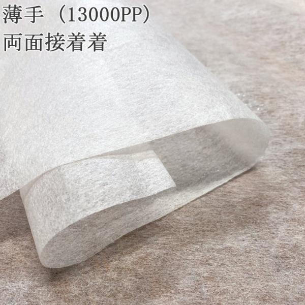 接着芯 不織布 薄手 両面 13000PP 白 両面接着芯 薄地から中地用 再入荷39回目1503m...
