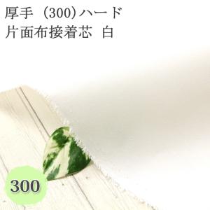 さん!さん!+3.3%接着芯 厚手 300 ハード 片面布接着芯