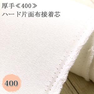 接着芯 布接着 厚手 400 白 ハード片面布接着芯 中地から厚地用 再入荷72回目6250m完売 自立接着芯 カバン芯 布芯 バッグ芯 ハード接着 50cm単位
