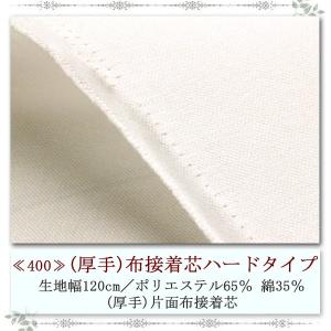 接着芯 布接着 厚手 400 白 ハード片面布...の詳細画像1