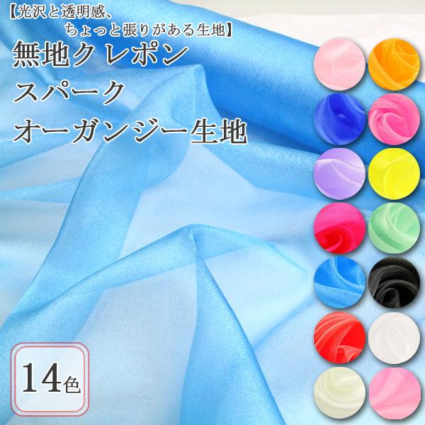 生地 布地 布 無地クレポン スパークオーガンジー生地 再入荷172回目15843m完売 学校 文化...