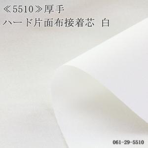 接着芯 布接着 厚手 5510 ハード片面接着 布接着芯 再入荷29回目1652m完売 布芯 織芯 バッグ芯 カバン芯 50cm単位｜nuno1000netshop