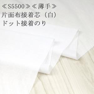 接着芯 布接着 薄手 S5500 薄手 片面布接着芯 白 再入荷6回目416m完売 ドット接着のり 薄手用 片面接着芯 布接着芯 服地 襟芯 50cm単位｜nuno1000netshop