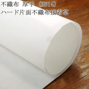 接着芯 不織布 厚手 H614 白 ハード片面不織布接着芯 中地から厚地用 再入荷54回目5500m完売 厚手接着芯 ハード接着芯 ハンドメイド 50cm単位