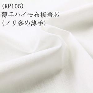 接着芯 布接着 厚手 5510 白 ハード片面布接着芯 中地から厚地用 再
