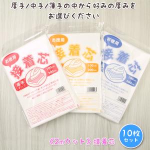 接着芯 不織布 厚手 中手 薄手 2mパック お徳用 3種類の厚さ 再入荷260