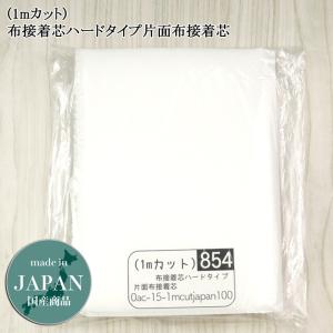 接着芯 布接着 中手  1mカット 薄手 接着芯 ハード 片面接着芯 布接着芯  自立接着芯 カバン芯 布芯 織芯 バッグ芯 帽子芯 個数販売