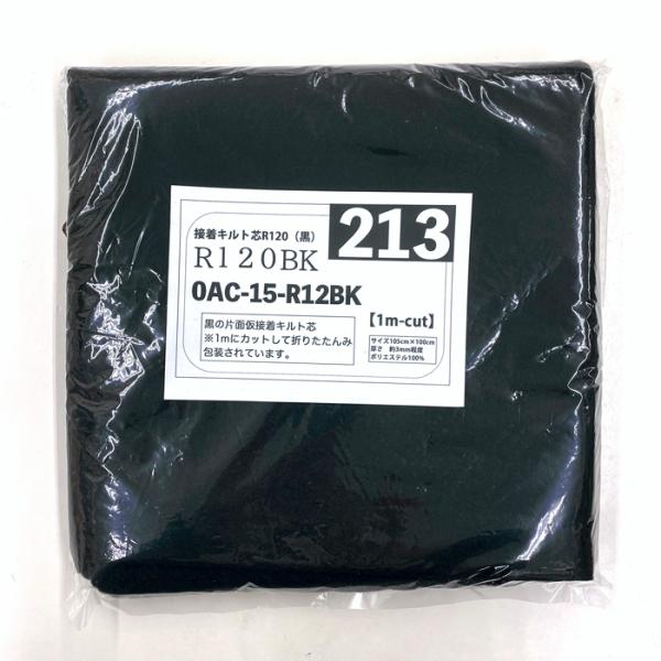 生地 布地 布 1mカット 接着キルト芯 R120 黒 仮接着片面キルト芯  パッチワーク 小物 雑...
