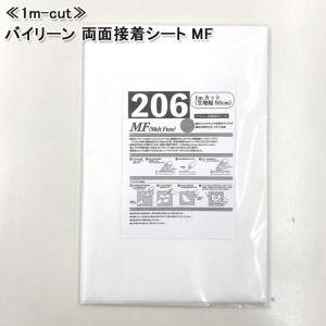 生地 布地 布 1mカット バイリーン 両面接着シート MF 再入荷35回目 アップリケ ワッペン パッチワーク 小物 剥離紙接着シート 個数販売｜nuno1000netshop