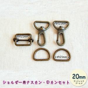 *＊(ショルダー用ナスカン・Dカンセット) ＊* 20mm ( 茄子カン