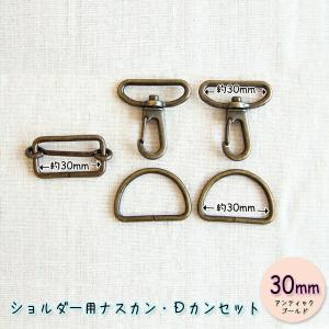 ショルダー用ナスカン・Dカンセット 30mm 再入荷43回目