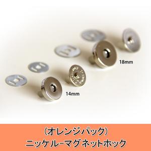 *＊(オレンジパック)ニッケル-マグネットホック＊* (