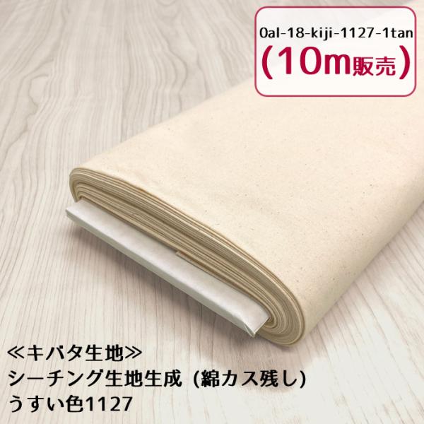 生地 布地 布 10m巻き キバタ生地 シーチング生地 綿カス残し うすい色生成1127 再入荷94...