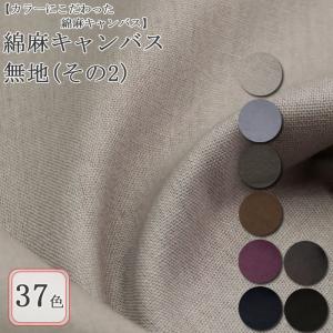 生地 布地 布 無料レシピ有 綿麻キャンバス 無地 その2 綿麻キャンバス生地 再入荷22回目1055m完売 手作り スカート ワンピース パンツ 50cm単位