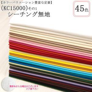 生地 布地 布 無料レシピ有 KC15000 シーチング無地 その1 シーチング生地 再入荷74回目4031m完売 108cm幅 無地 国産 バッグ 内袋 50cm単位｜nuno1000netshop