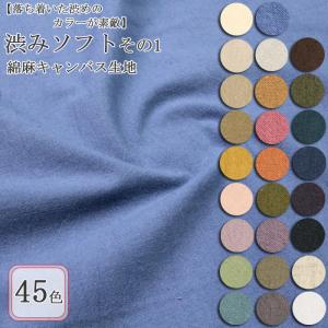 生地 布地 布 無料レシピ有 渋みソフト その１ 綿麻キャンバス生地 シワ加工 再入荷364回目24947m完売 エプロン 入園入学 インテリア 50cm単位