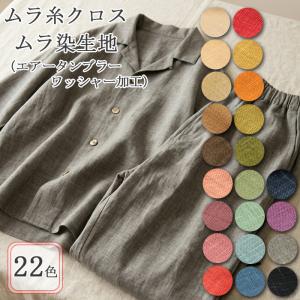 生地 布地 布 無料レシピ有 ムラ糸クロス 全22色 ムラ染生地 再入荷41回目953m完売 無地 無地生地 ムラ糸 和柄 生地 民芸 伝統色 和風 50cm単位
