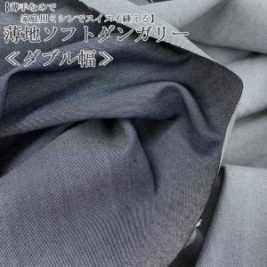 生地 布地 布 無料レシピ有 薄地ソフトダンガリー ダブル幅 ダンガリー生地 再入荷01回目 ワンピース スカート パンツ 手作り バッグ 50cm単位
