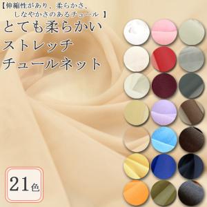 生地 布地 布 とても柔らかいストレッチ チュールネット生地 再入荷189回目19054m完売 ブライダル ウエディング 結婚式 パニエ 50cm単位｜生地通販 布1000ネット ヤフー店