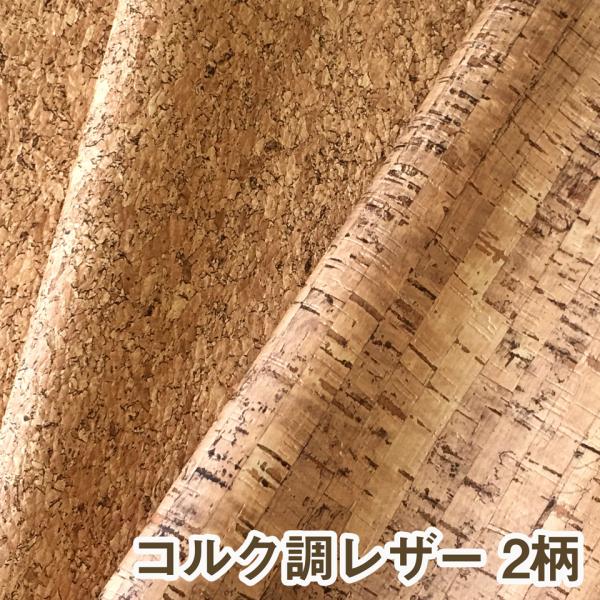 【サンプル生地】合皮レザー生地 【コルク】全2柄 [CORK-SM]