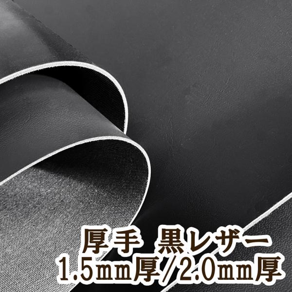 【サンプル生地】厚手 合皮レザー生地【黒 1.5mm/2.0mm厚】[DT-SM]